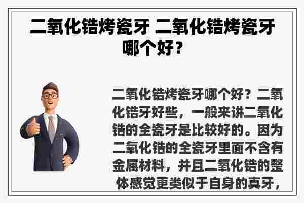 二氧化锆烤瓷牙 二氧化锆烤瓷牙哪个好？